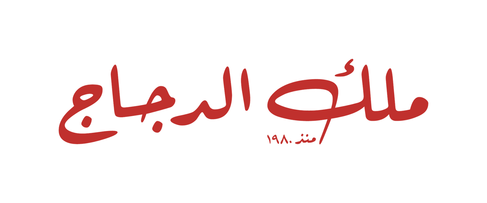 ملك الدجاج