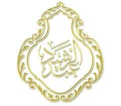 عطار عبد الرشيد