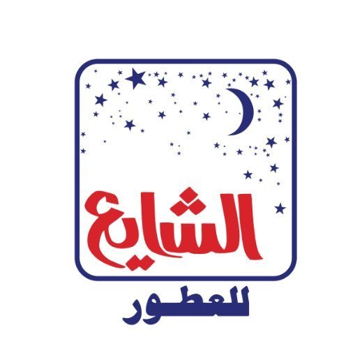 الشايع للعطور