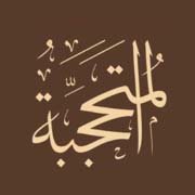 المتحجبة