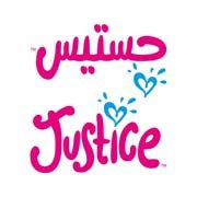 جستس