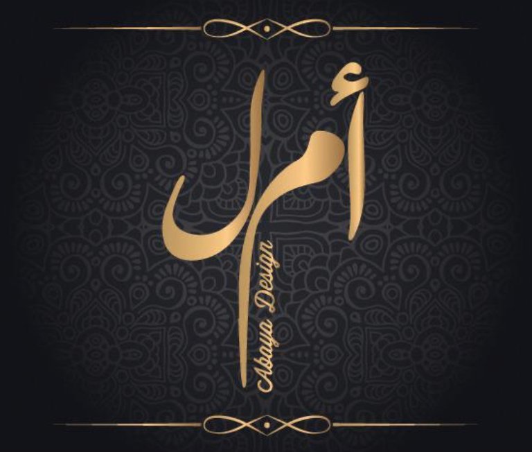 أمل للعبايات